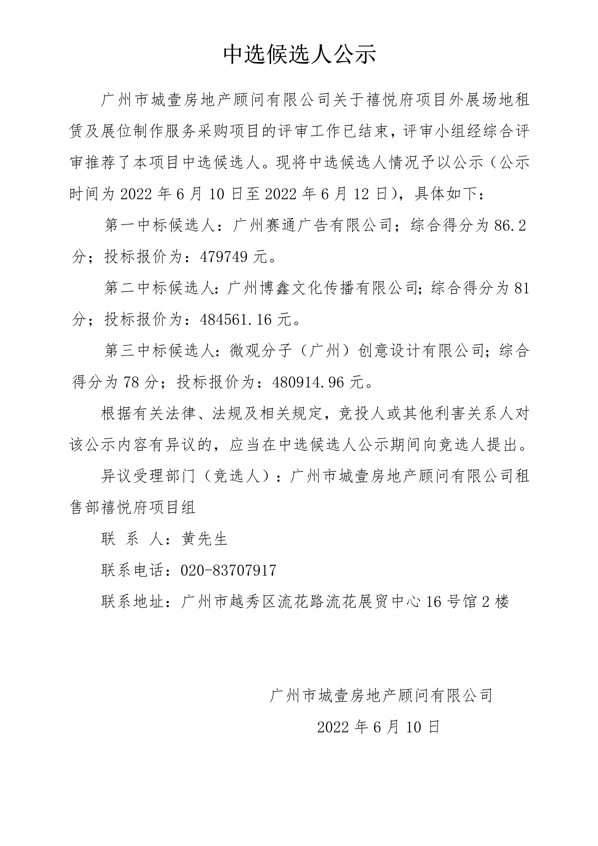 关于禧悦府项目外展场地租赁及展位制作服务采购项目 中选候选人公示(1)_1.png